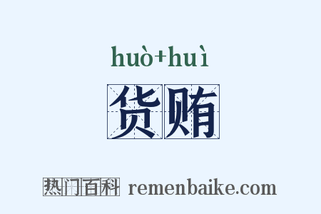 货贿是什么意思的图片